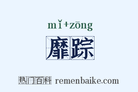 靡踪是什么意思的图片